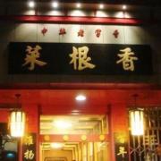 生生不息菜根香