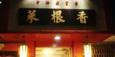 生生不息菜根香