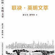 潘金英、潘明珠獲「筆嘴書屋杯」⽂學大賽獎 暨新書發佈