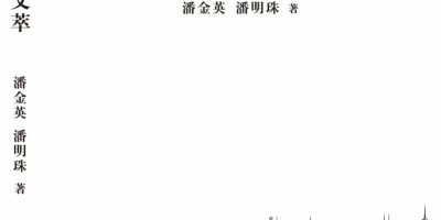 潘金英、潘明珠獲「筆嘴書屋杯」⽂學大賽獎 暨新書發佈