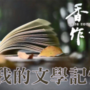 《香港作家》網絡版第三十八期（2026年4月號）
