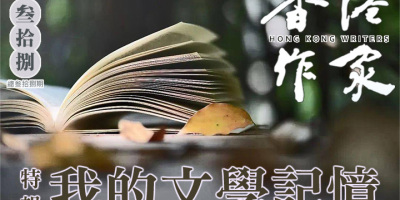 Protected: 《香港作家》網絡版第三十八期（2026年4月號）