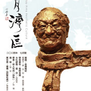 明月照大灣 文心永流轉——《明月灣區》停刊感言