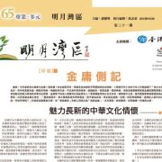 灣區文化共同體的構想與實踐——《明報．明月灣區》研究