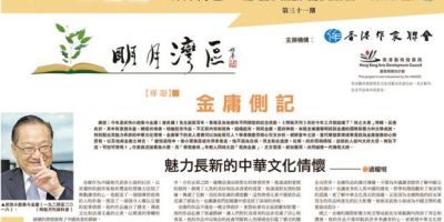 灣區文化共同體的構想與實踐——《明報．明月灣區》研究