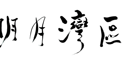 《明月灣區》停刊通知