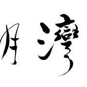 《明月灣區》停刊通知