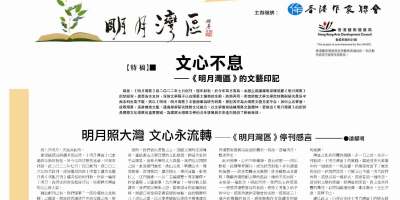 明月照大灣 文心永流轉——《明月灣區》停刊感言
