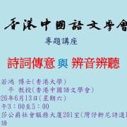 本會理事杜若鴻博士6月13日主講「詩詞傳意與辨音辨聽」（方平教授主持）