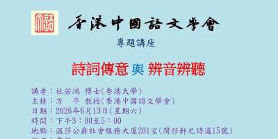 本會理事杜若鴻博士6月13日主講「詩詞傳意與辨音辨聽」（方平教授主持）