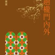 以委婉詩心去記錄那個不可返回的年代──讀周蜜蜜《趟櫳門內外》有感