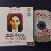 文學柴薪熬出南音曲韻──〈客途秋恨〉