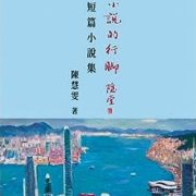 陳慧雯小說的世情百態