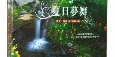 夏日夢舞——題凱文．柯恩同名鋼琴專輯
