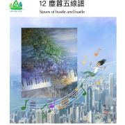 鄉港情：塵囂五線譜、梅窩曲