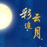 彩雲追月