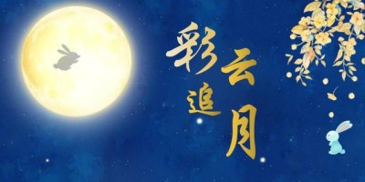 彩雲追月