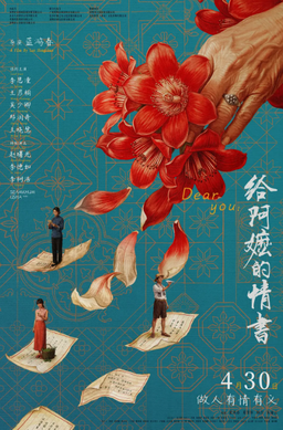 《阿嬤的情書》有感