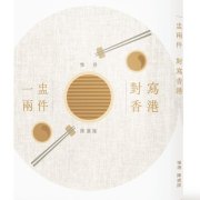 陳廣隆、惟得著散文集《一盅兩件：對寫香港 》出版