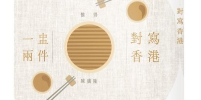 陳廣隆、惟得著散文集《一盅兩件：對寫香港 》出版