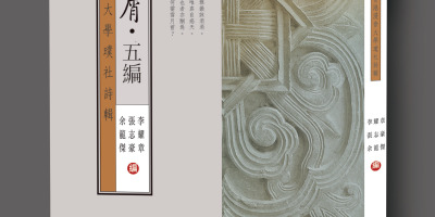 香港作家聯會常務理事張志豪合編《荊山玉屑．五編──香港浸會大學璞社詩輯》
