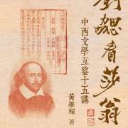 副監事長黃維樑出版《劉勰看莎翁：中西文學互鑒十五講》