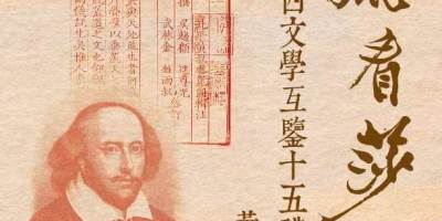 副監事長黃維樑出版《劉勰看莎翁：中西文學互鑒十五講》