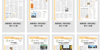 《明報．明月灣區》各期重溫