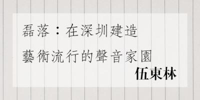 磊落：在深圳建造藝術流行的聲音家園