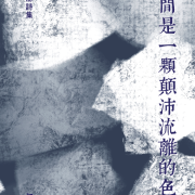 張海澎出版詩集《時間是一顆顛沛流離的色子》