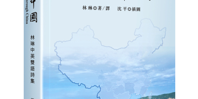 山輝川媚，游心盡化詩心──讀林琳詩集《行吟中國》感述