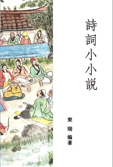 璀璨迷人的永恆文學星空──《詩詞小小說》後記