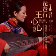 為君翻作琵琶行──王心心作場〈琵琶行〉