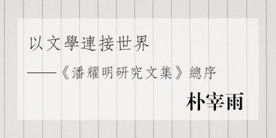 以文學連接世界——《潘耀明研究文集》總序