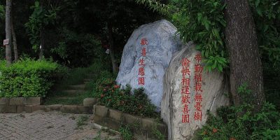 訪彰化歡喜生態園（外二首）
