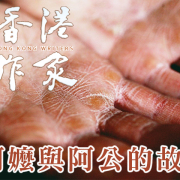 Protected: 《香港作家》網絡版第四十期（2026年8月號）