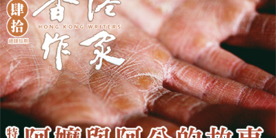 Protected: 《香港作家》網絡版第四十期（2026年8月號）