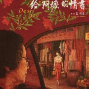 卷首語：跨越地域與時代的動人深情
